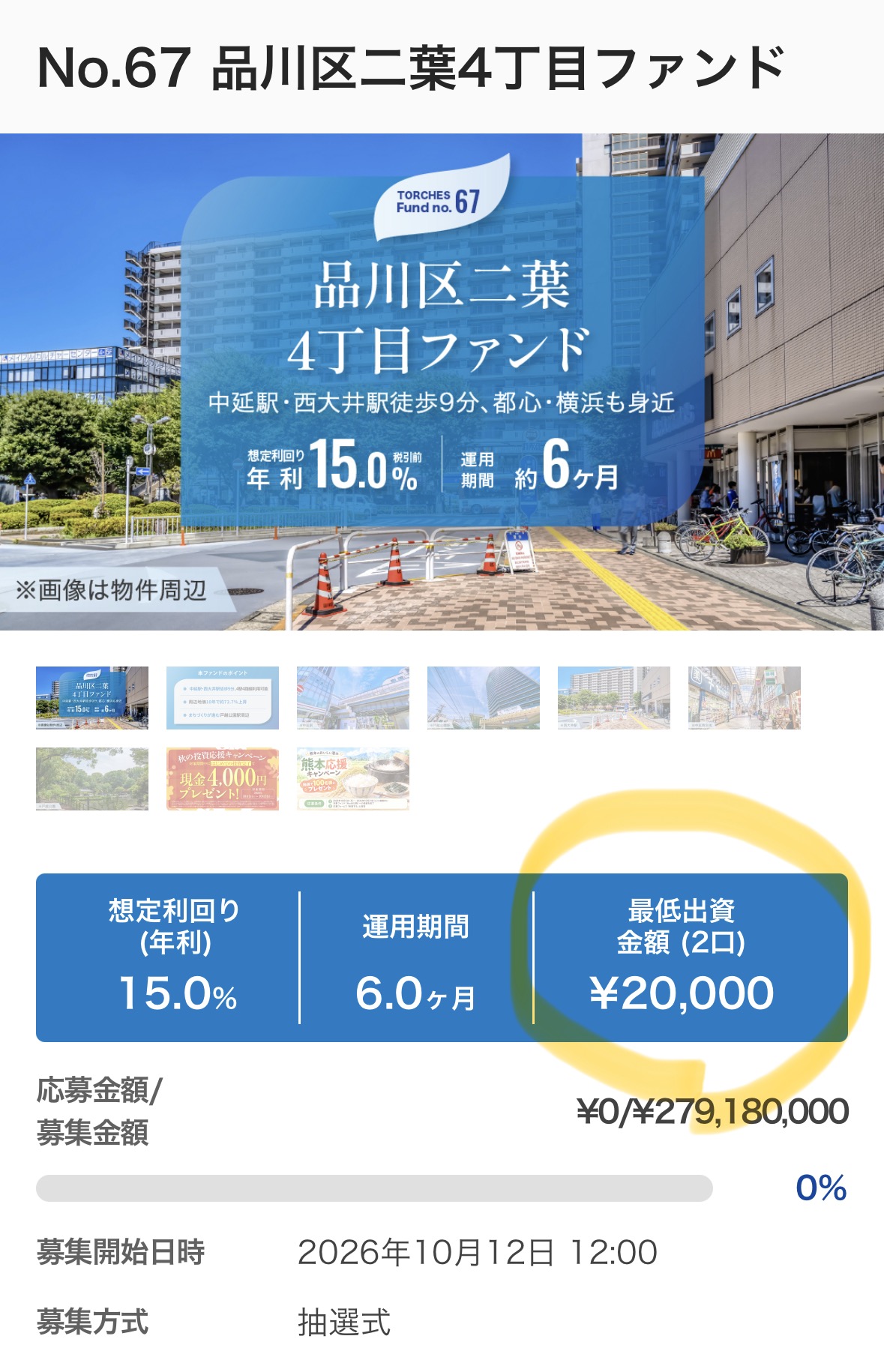 No.67 品川区二葉4丁目ファンドの最低出資額は2万円（2口）
