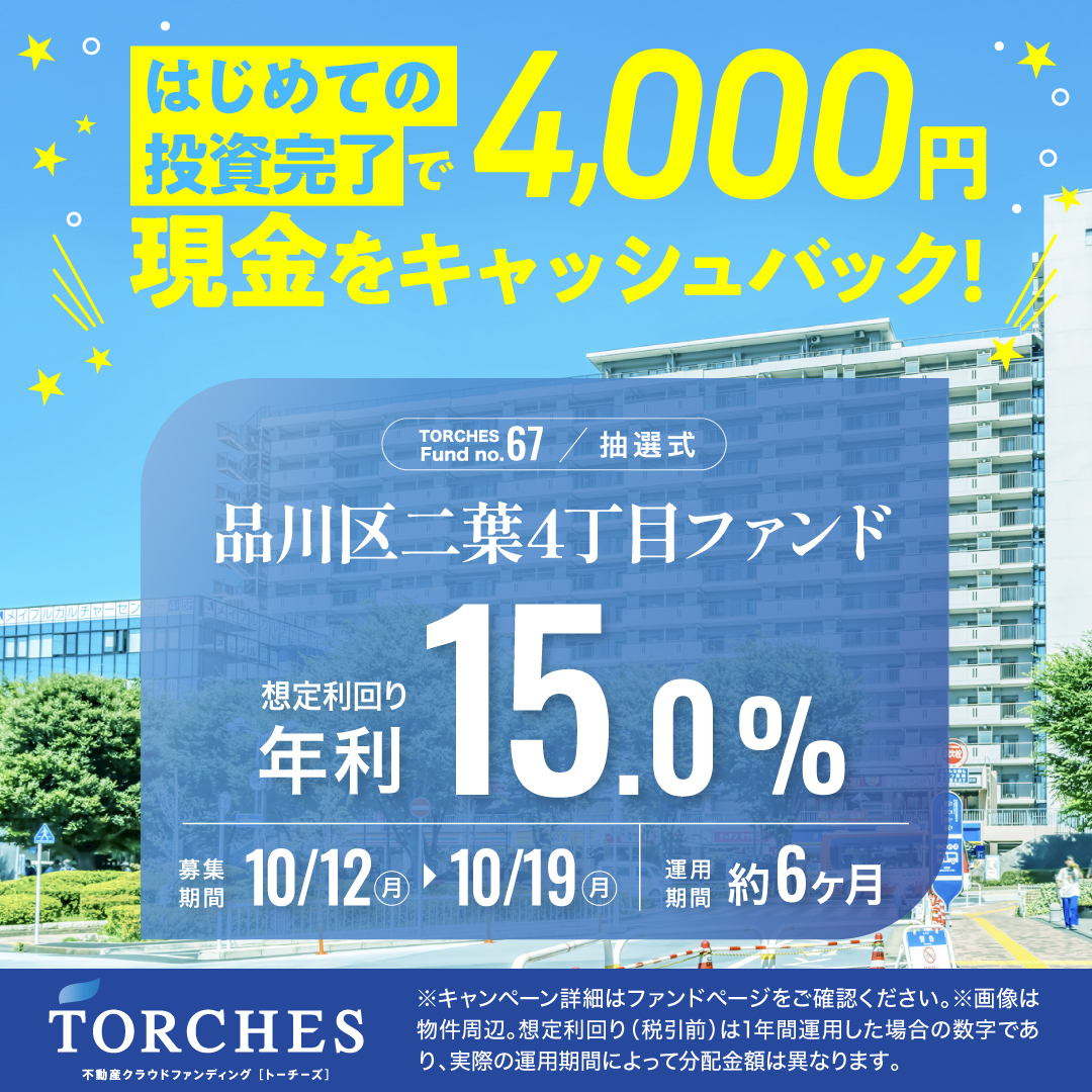 TORCHES67号ファンド：初回投資で現金4,000円、想定年利15％、10月12日〜19日抽選募集