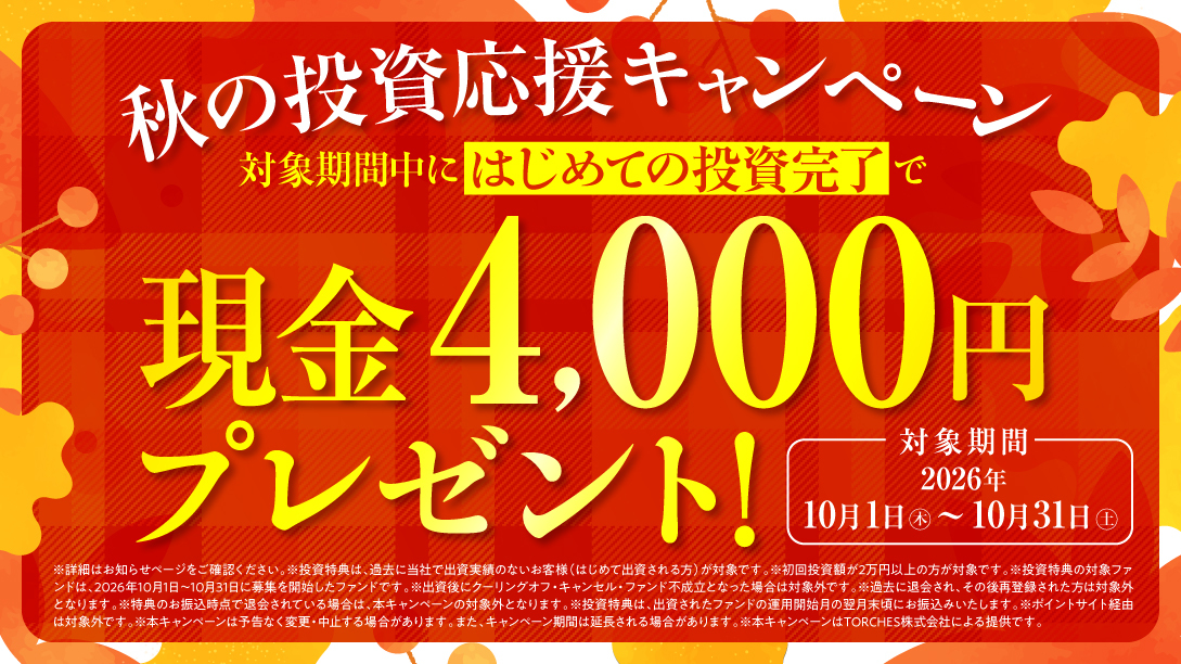 TORCHES 秋の投資応援キャンペーン：初回投資2万円以上で現金4,000円、2026年10月31日まで