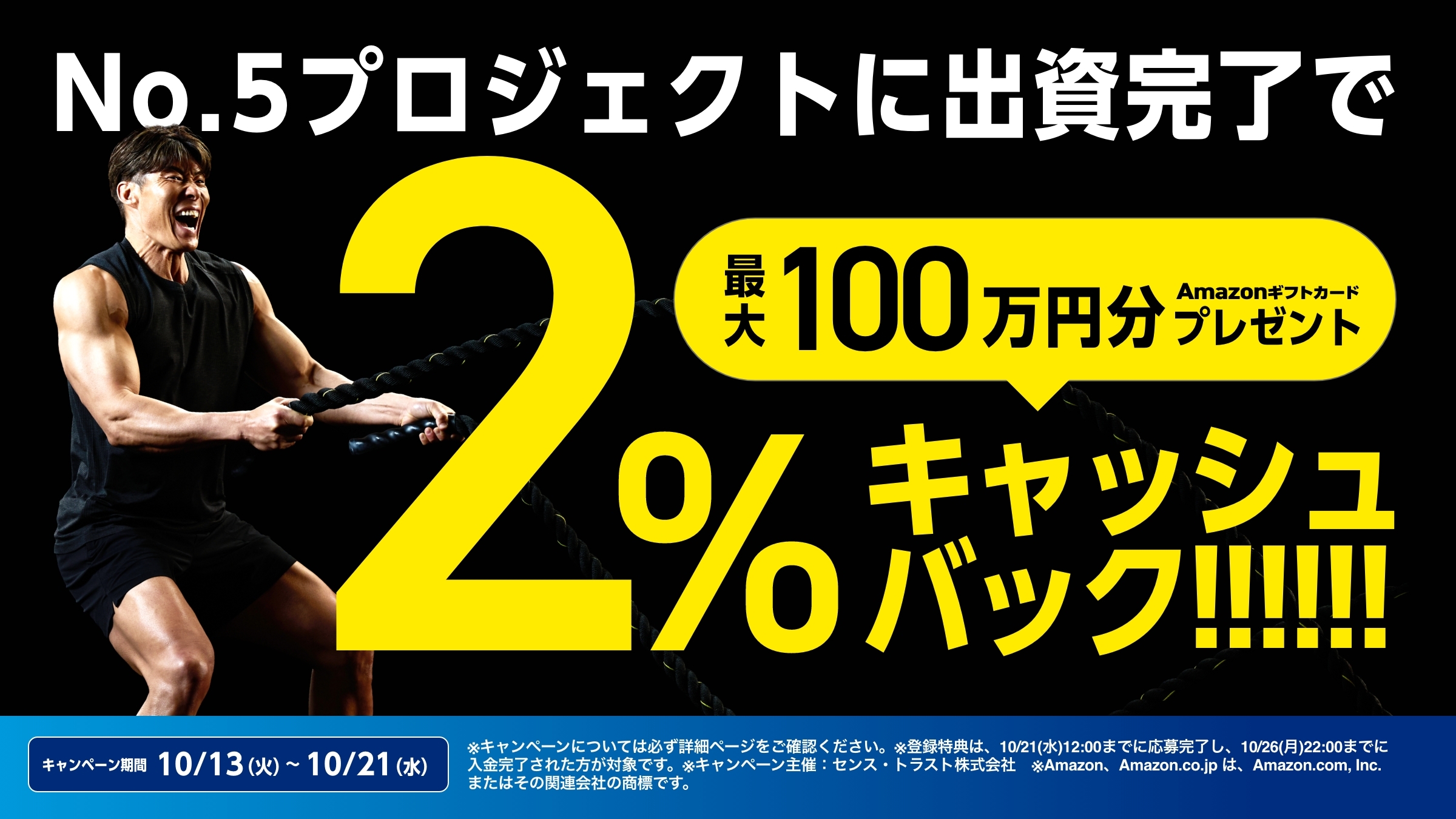 SENSE OWNERS 5号ファンドへの出資でAmazonギフトカード2％還元。10月21日12時までの応募、10月26日22時までの入金完了が条件。