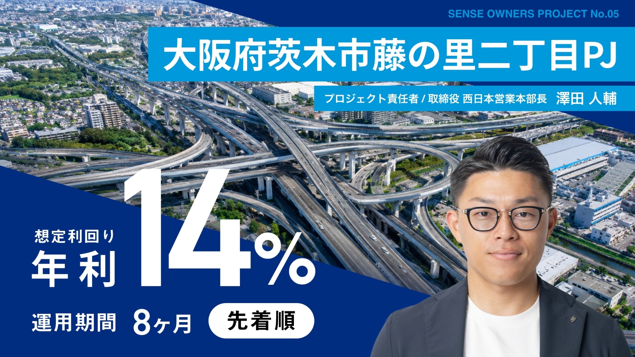 SENSE OWNERS 5号ファンド 大阪府茨木市藤の里二丁目PJ。想定利回り年14％、運用期間8か月、先着順。