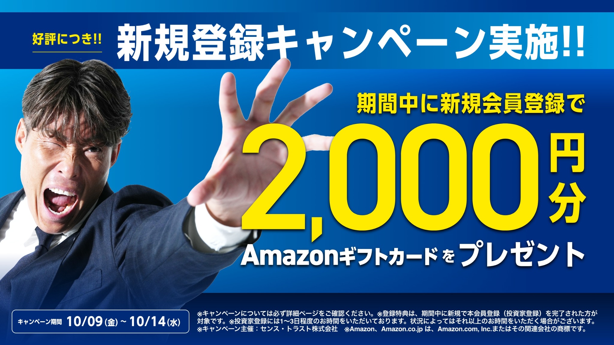 SENSE OWNERS 新規登録キャンペーン。2026年10月9日から14日までに投資家登録完了でAmazonギフトカード2,000円分。